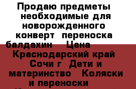 Продаю предметы, необходимые для новорожденного: конверт, переноска, балдахин  › Цена ­ 1 500 - Краснодарский край, Сочи г. Дети и материнство » Коляски и переноски   . Краснодарский край,Сочи г.